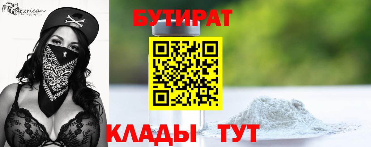 Бутират  БУТИРАТ 99%  Вход с VPN  Корсаков 